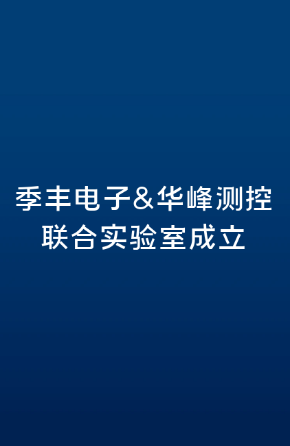 季丰电子&九州体育入口·(中国)官方网站联合实验室成立
