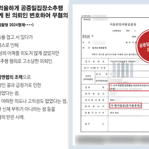 버스에서 억울하게 공중밀집장소추행 혐의를 받게 된 의뢰인 변호하여 무혐의 결정