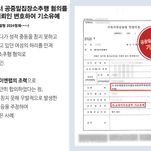 찜질방에서 공중밀집장소추행 혐의를 받게 된 의뢰인 변호하여 기소유예 처분