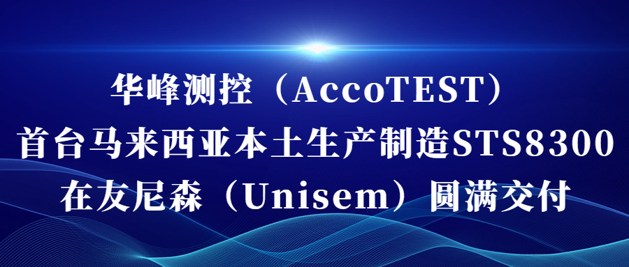 九州体育入口·(中国)官方网站（AccoTEST)  首台马来西亚本土生产制造STS8300在友尼森（Unisem） 圆满交付